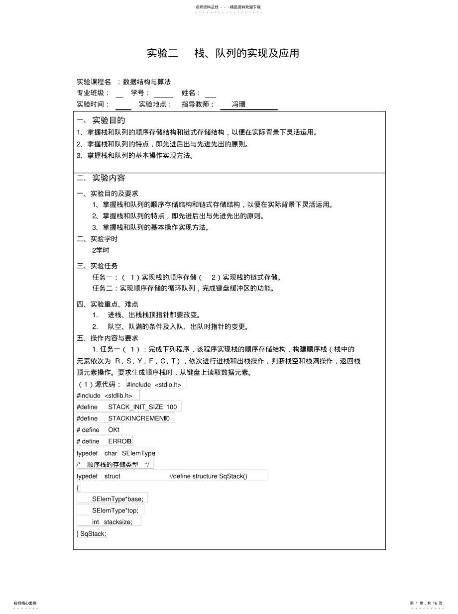 2022年实验二栈、队列的实现及应用整理 .pdf_第1页