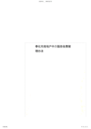 2022年奉化市房地产中介服务收费管理办法 .pdf