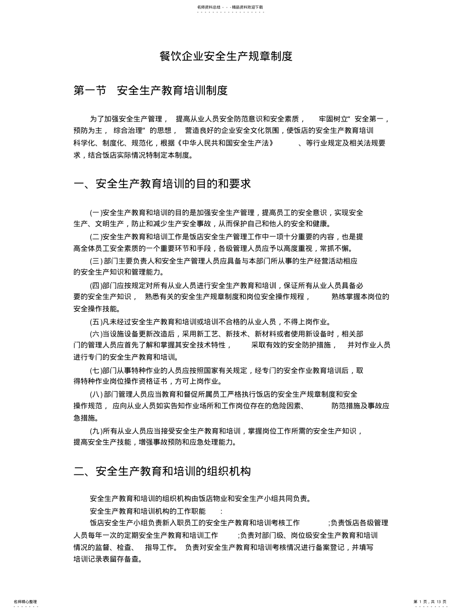 2022年餐厅安全管理规章制度文 .pdf_第1页