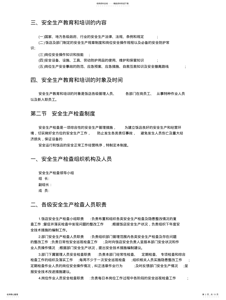 2022年餐厅安全管理规章制度文 .pdf_第2页