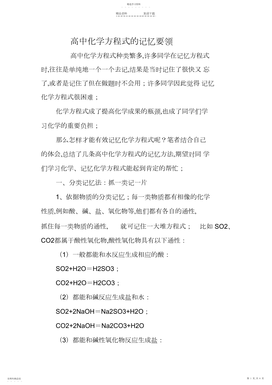 2022年高中化学方程式的记忆秘诀精品教育.docx_第1页