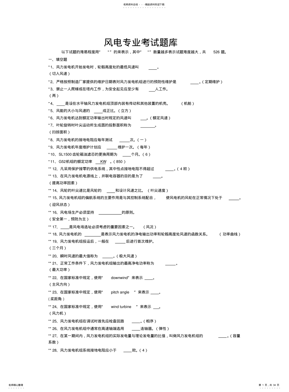 2022年风电专业考试题库 2.pdf_第1页