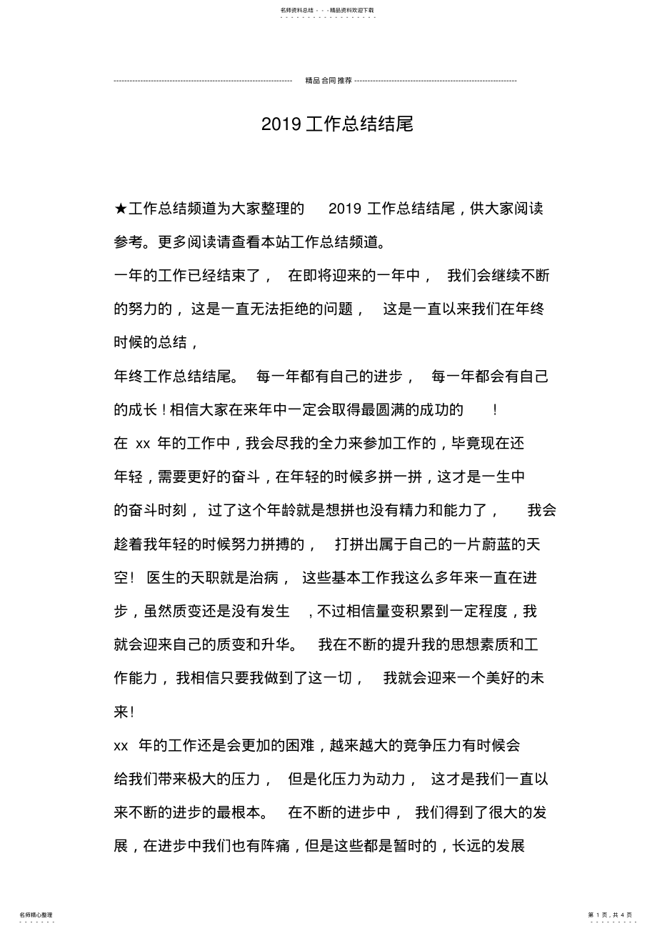 2022年工作总结结尾,推荐文档 .pdf_第1页