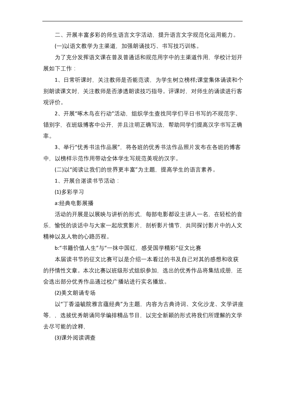 学校语言文字工作计划与总结五篇.docx_第2页