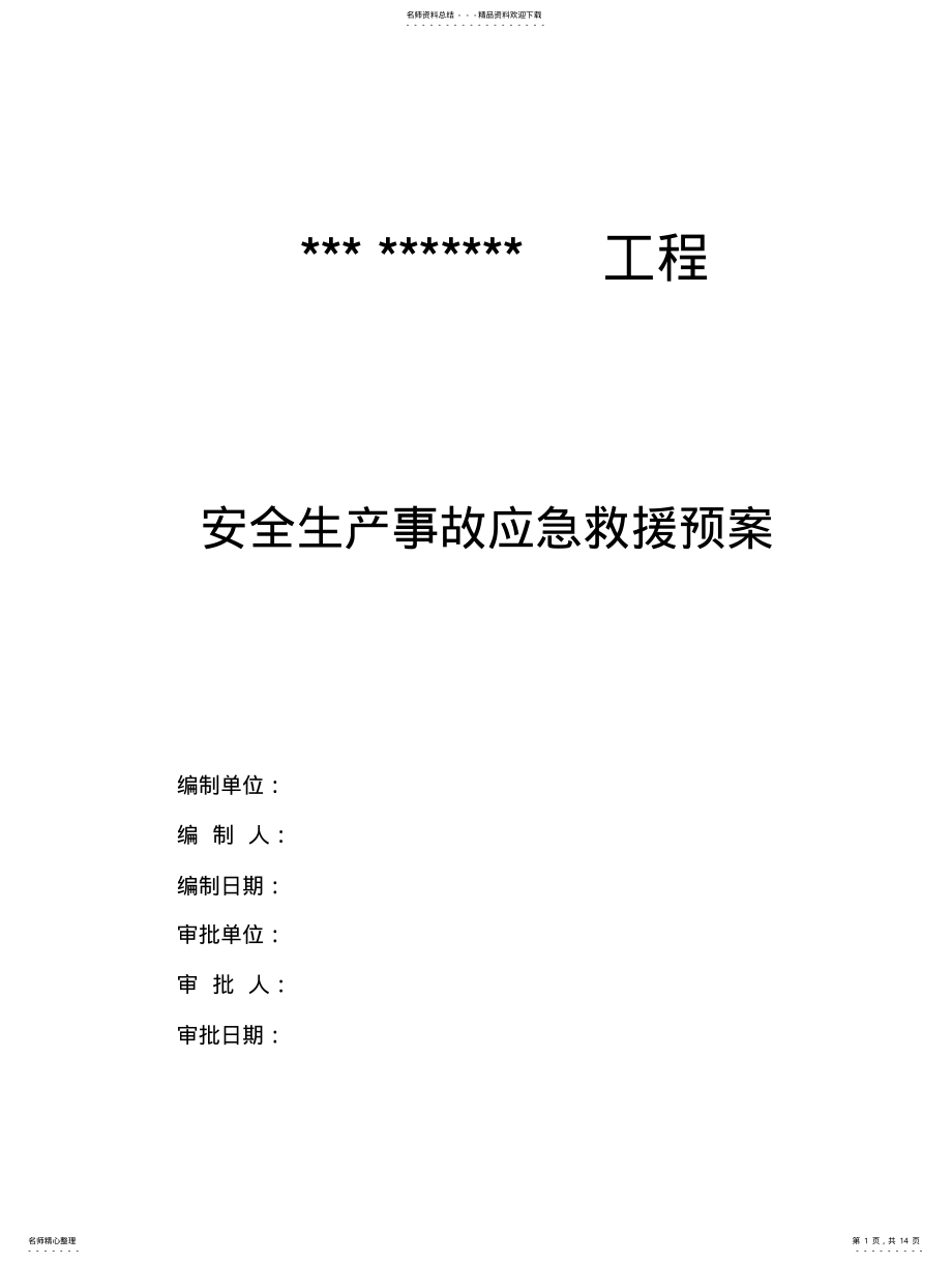 2022年安全生产应急救援预案 .pdf_第1页