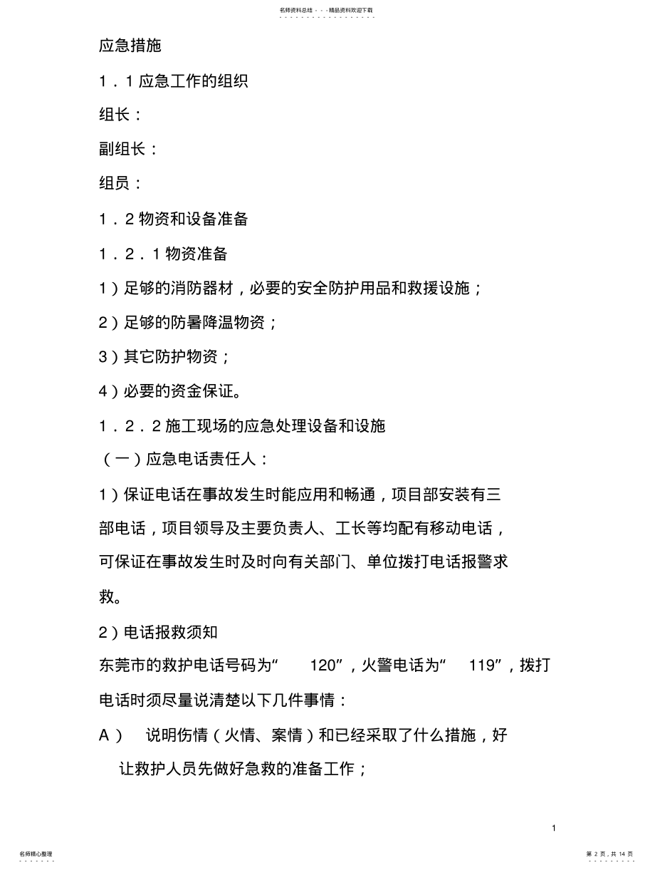 2022年安全生产应急救援预案 .pdf_第2页