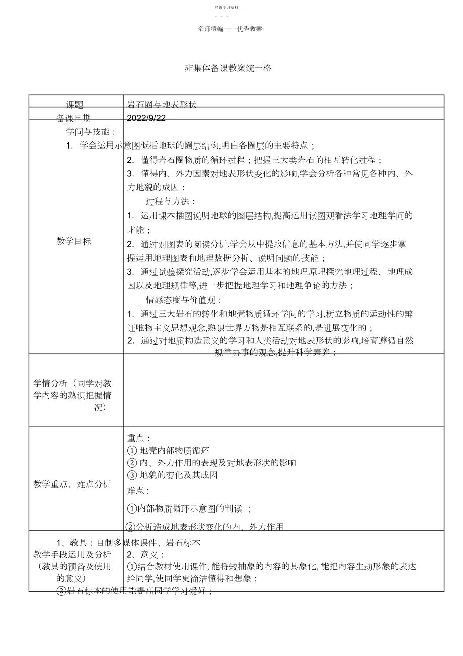 2022年岩石圈与地表形态教案.docx_第1页