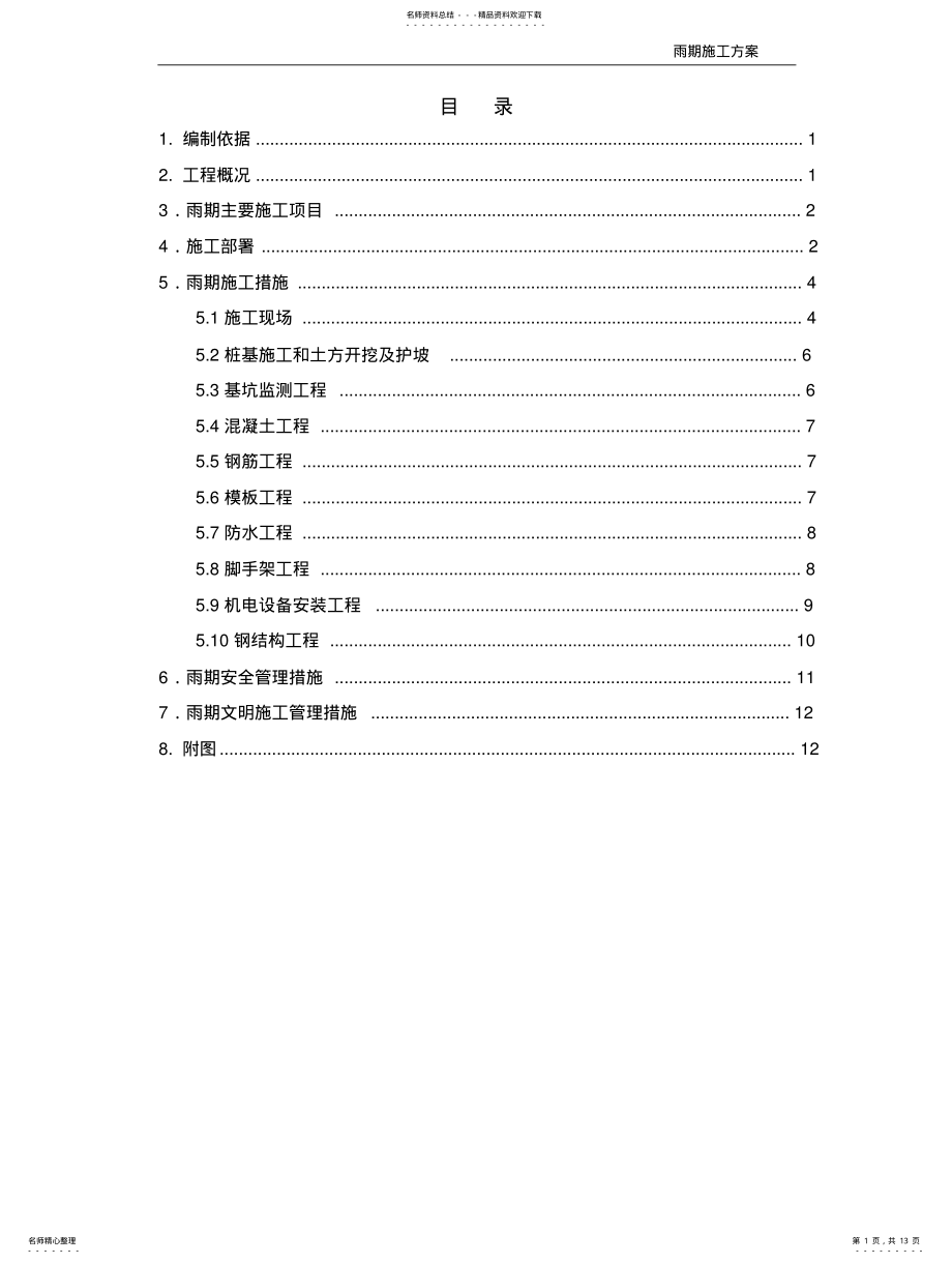 2022年雨期施工方案 .pdf_第1页