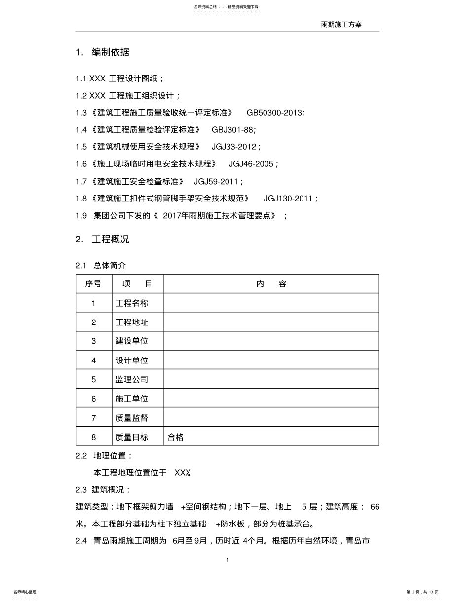 2022年雨期施工方案 .pdf_第2页