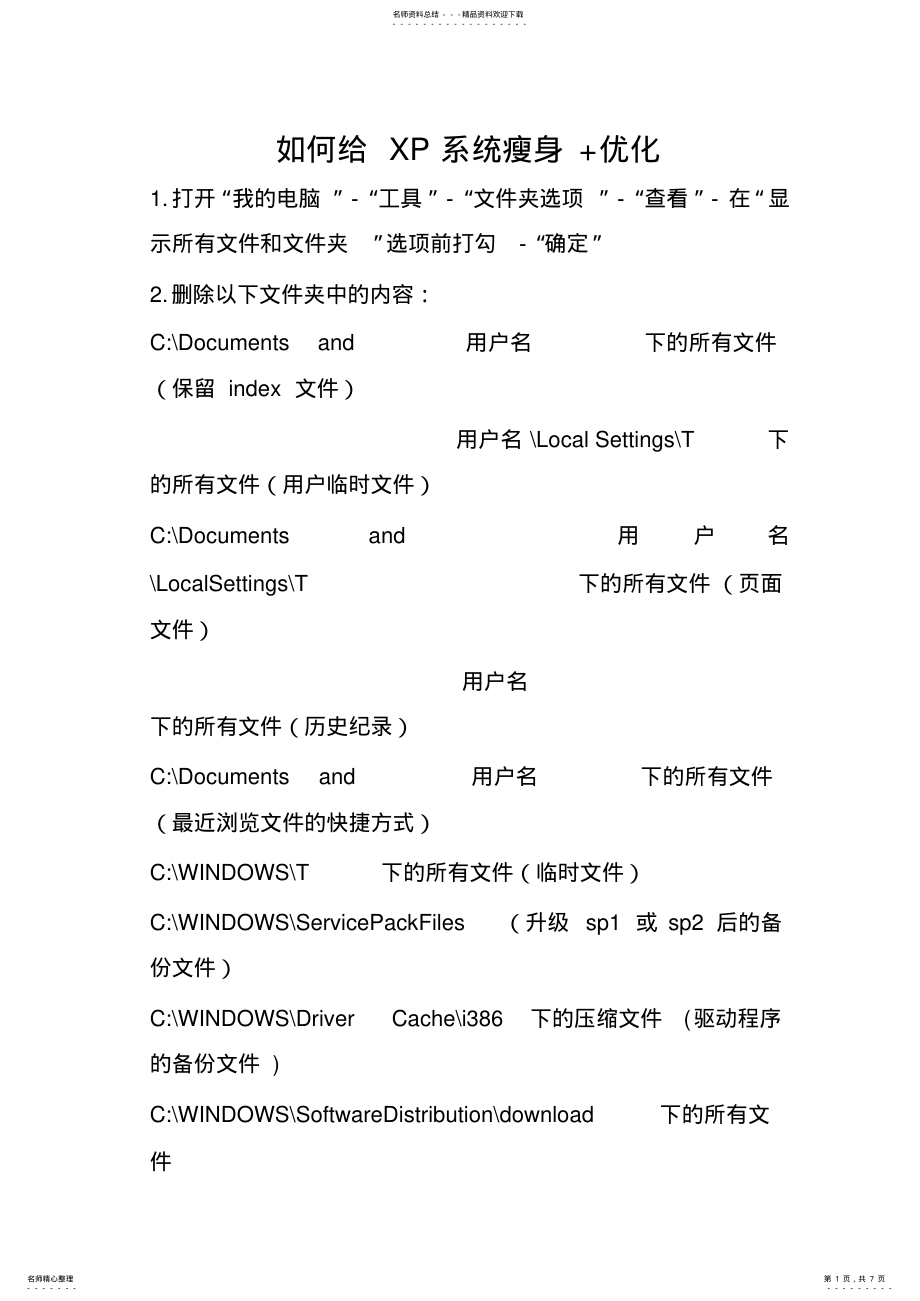 2022年如何给XP系统瘦身+优化 .pdf_第1页