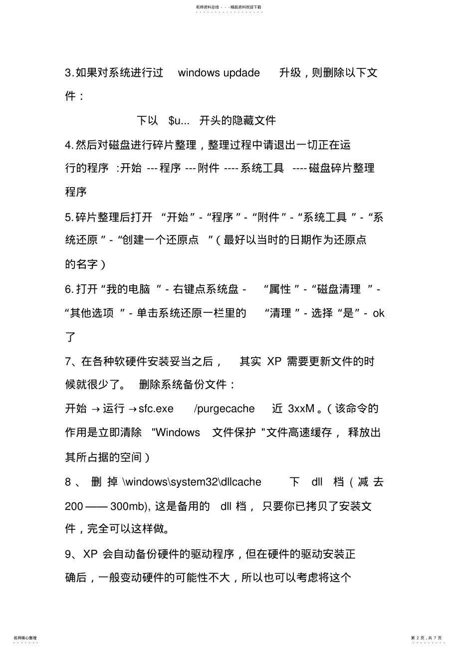 2022年如何给XP系统瘦身+优化 .pdf_第2页