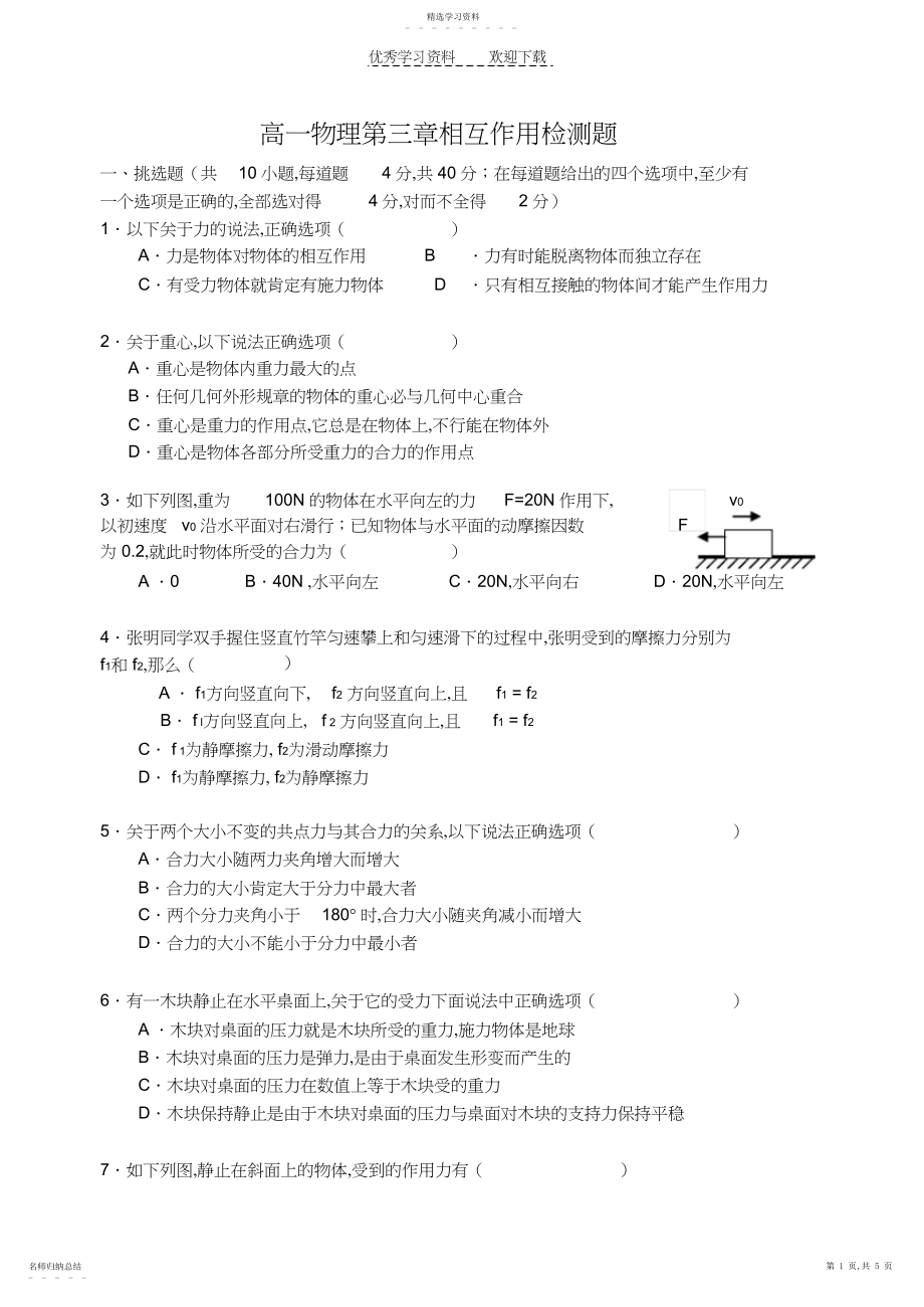 2022年高一物理第三章相互作用检测题.docx_第1页