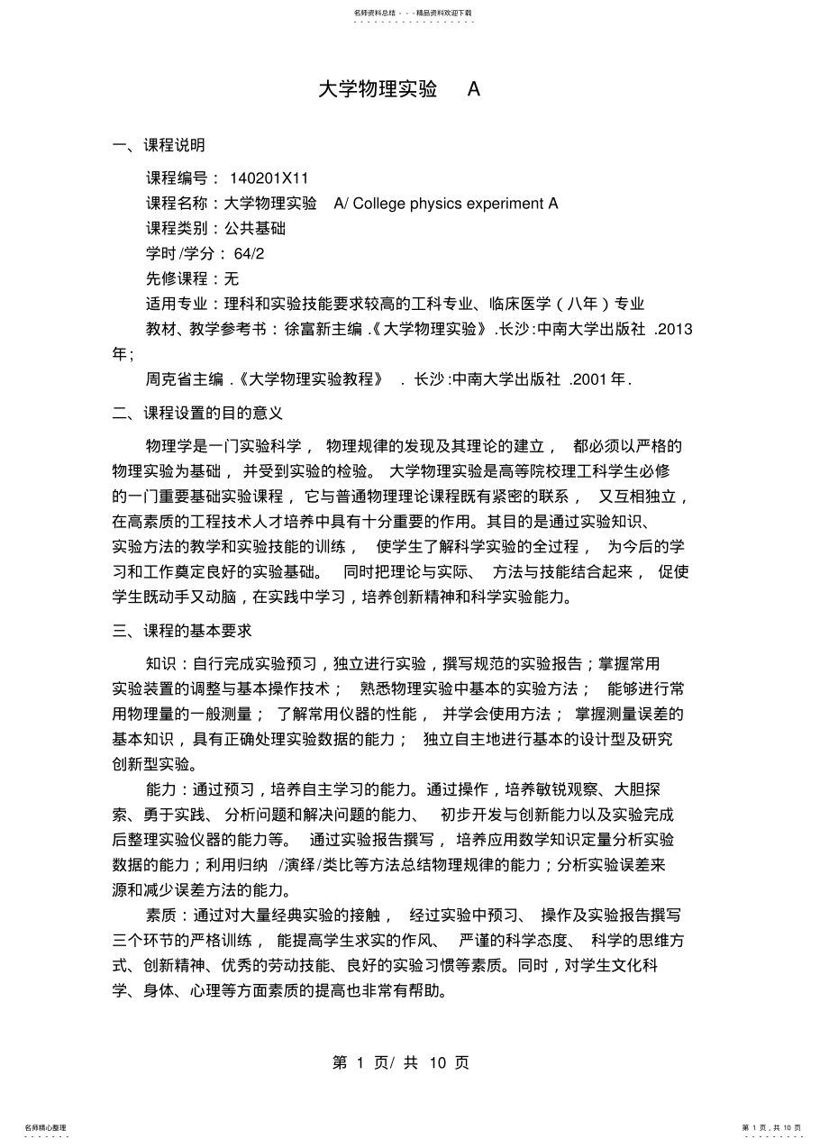 2022年大学物理实验A教学大纲 .pdf_第1页