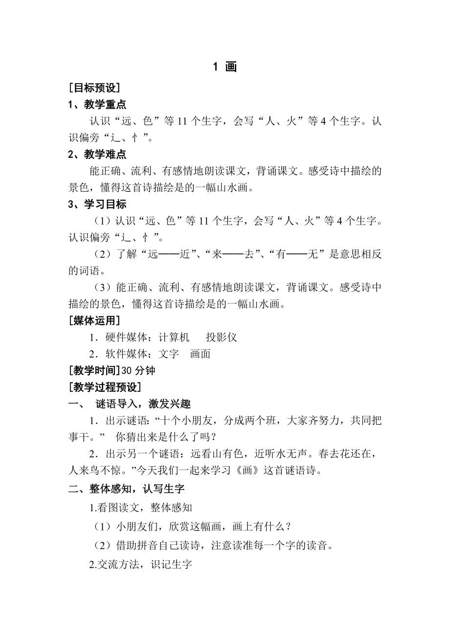 小学语文第二单元-画公开课教案教学设计课件公开课教案教学设计课件.docx_第1页