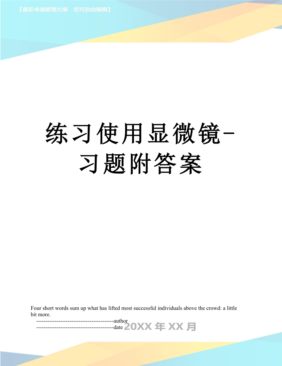 练习使用显微镜-习题附答案.doc_第1页