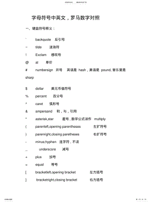 2022年字母符号中英文、罗马数字对照归类 .pdf