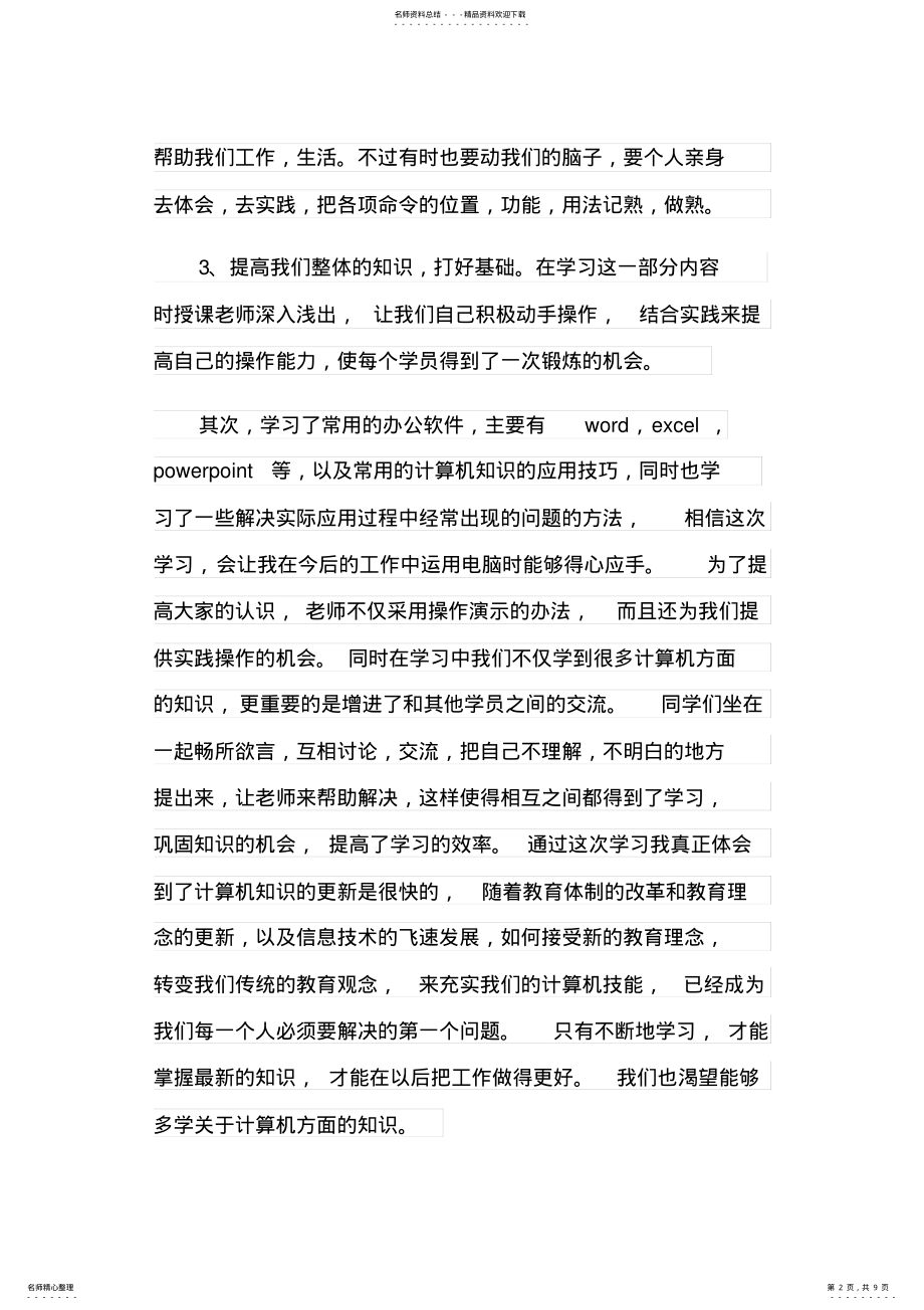 2022年大一计算机的心得体会范文 .pdf_第2页