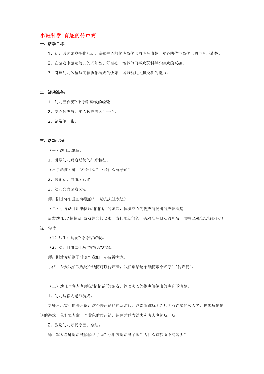 幼儿园大班中班小班小班科学-有趣的传声筒-优秀教案优秀教案课时作业课时训练.doc_第1页