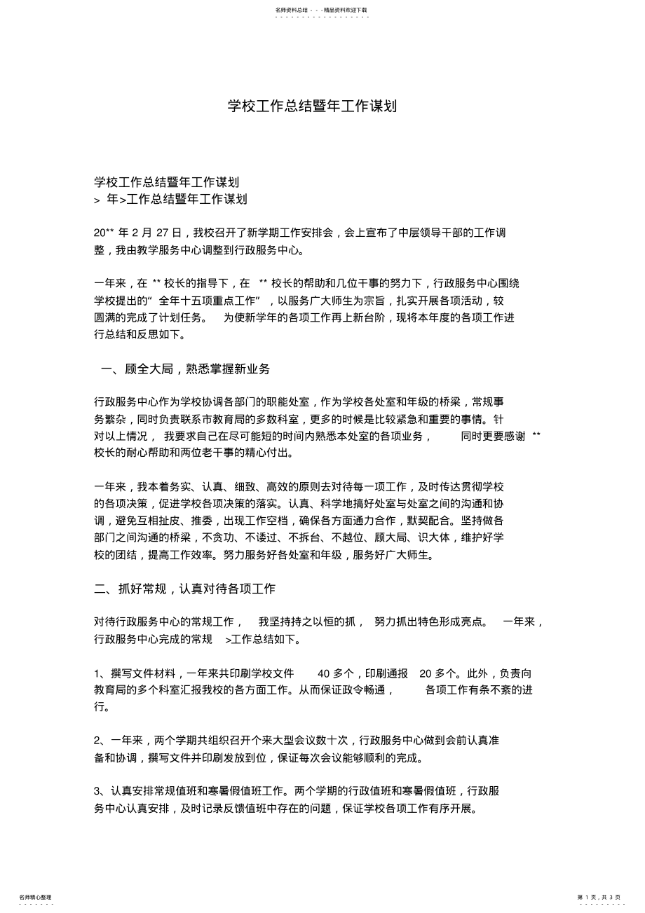 2022年学校工作总结暨年工作谋划 .pdf_第1页