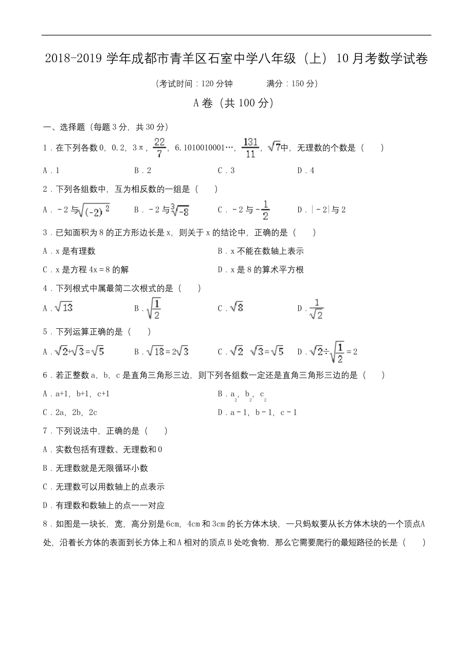 2018-2019学年成都市青羊区石室中学八年级(上)月考数学试卷(10月份)(含解析).docx_第1页