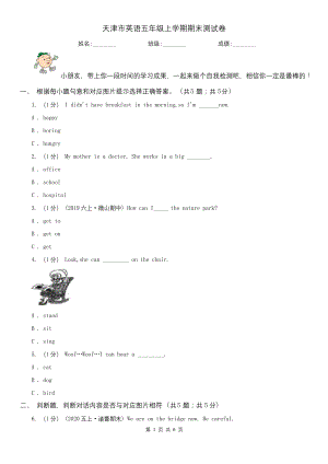 天津市英语五年级上学期期末测试卷.docx