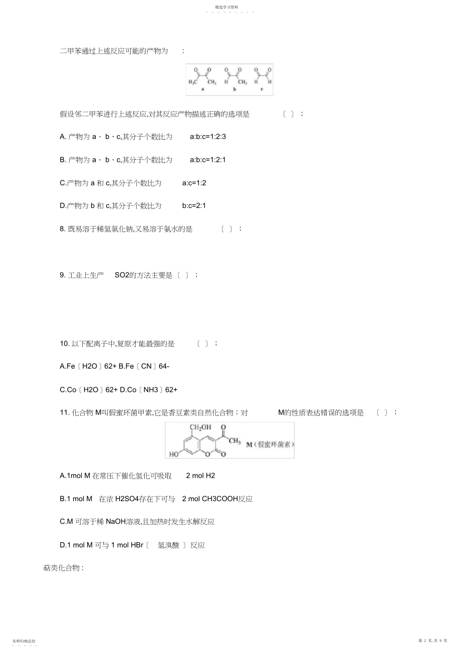 2022年高中化学竞赛初赛试题.docx_第2页