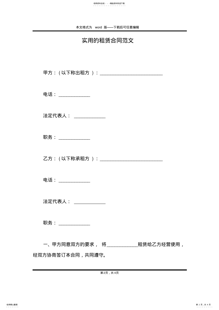 2022年实用的租赁合同范文 .pdf_第2页