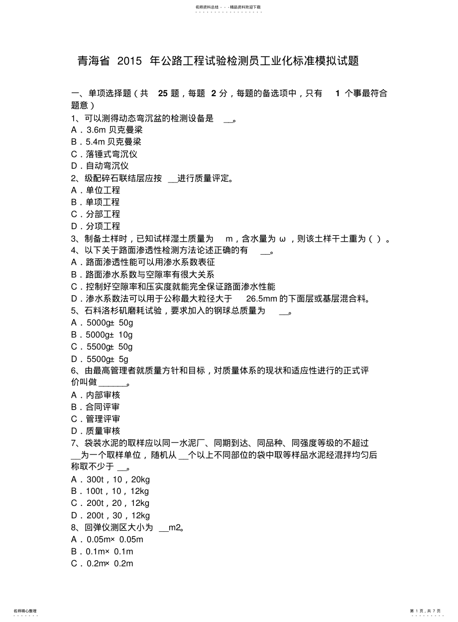 2022年青海省公路工程试验检测员工业化标准模拟试题 .pdf_第1页