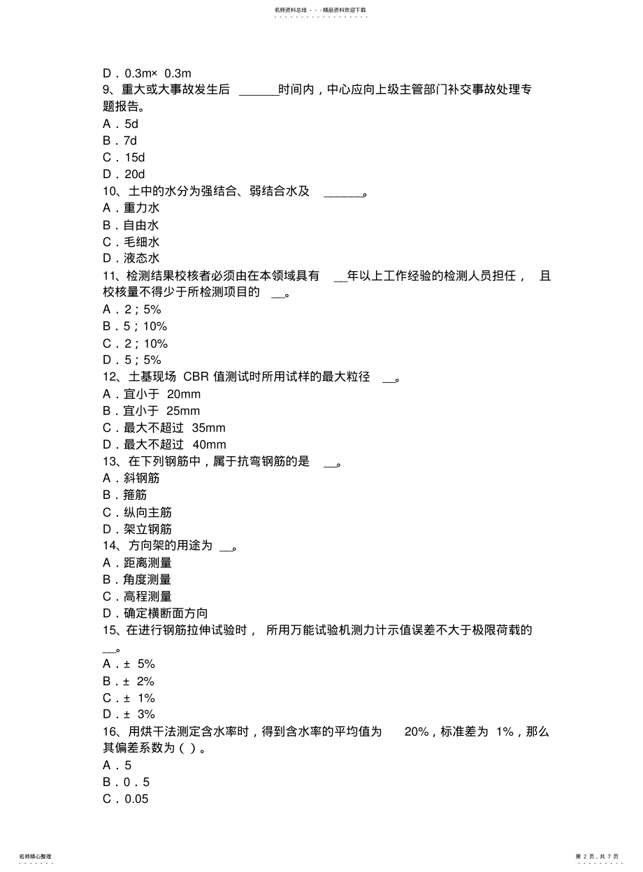 2022年青海省公路工程试验检测员工业化标准模拟试题 .pdf_第2页