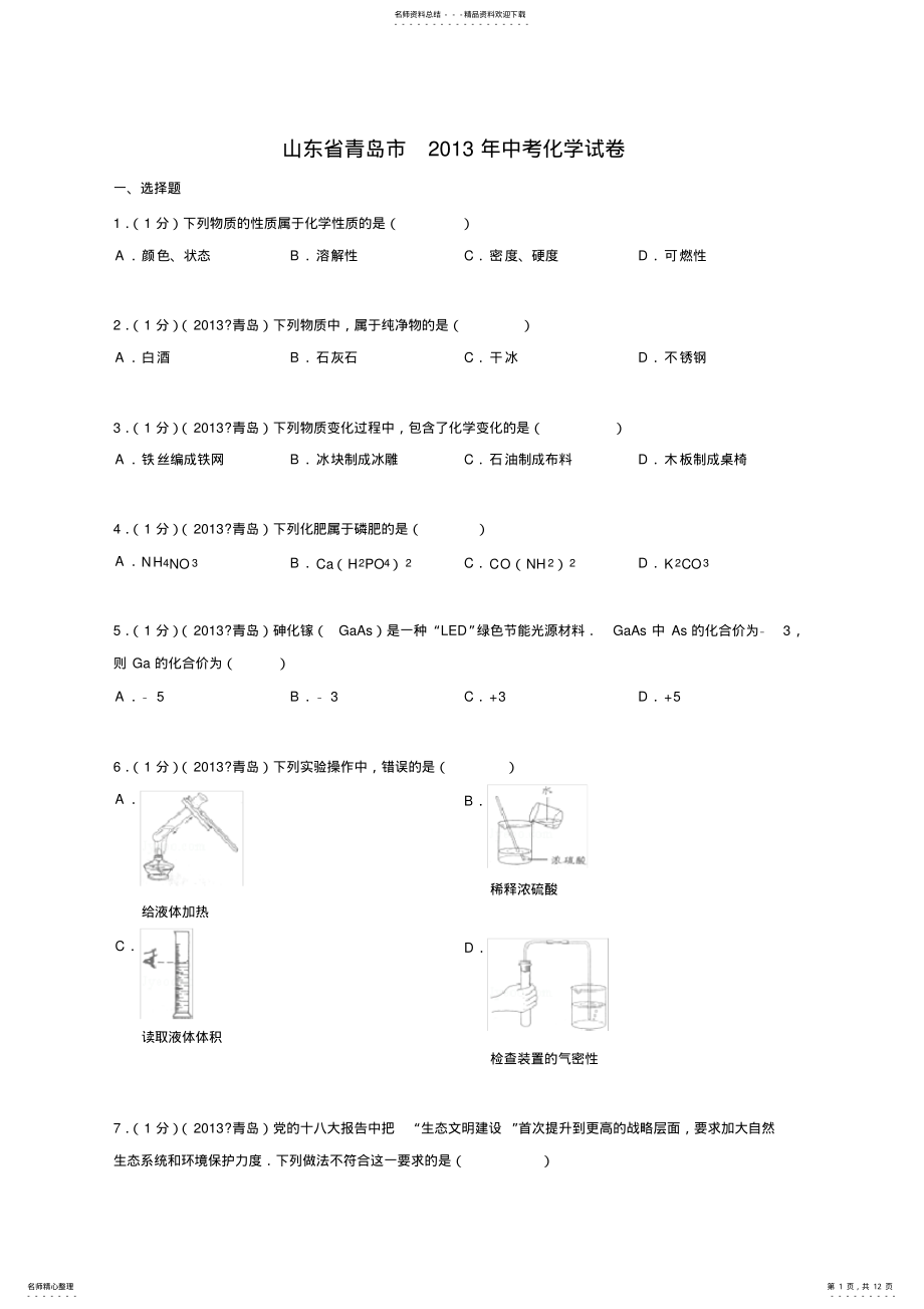 2022年山东省青岛市中考化学试题 4.pdf_第1页