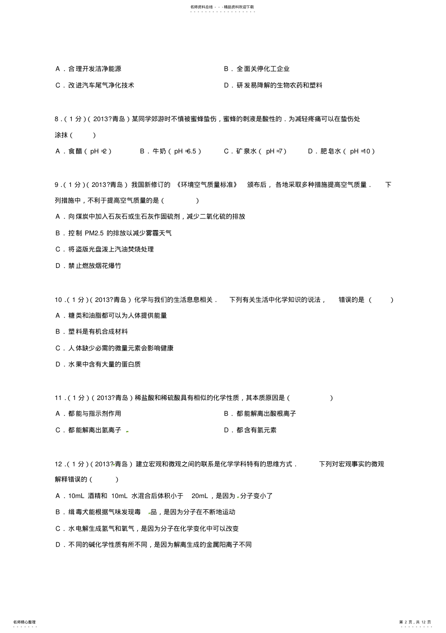 2022年山东省青岛市中考化学试题 4.pdf_第2页