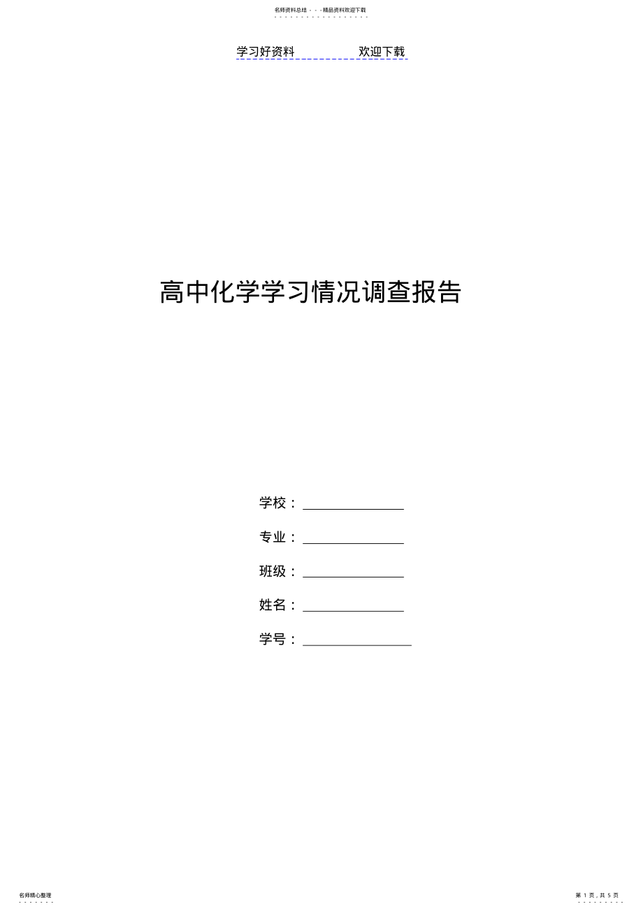 2022年高中化学学习情况调查报告 .pdf_第1页