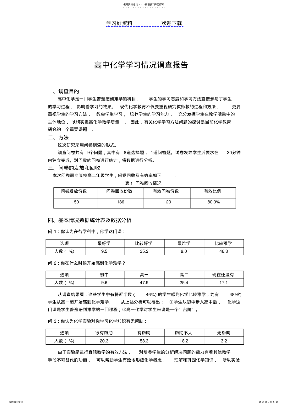 2022年高中化学学习情况调查报告 .pdf_第2页