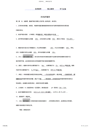 2022年外科护理学知识点整理 .pdf