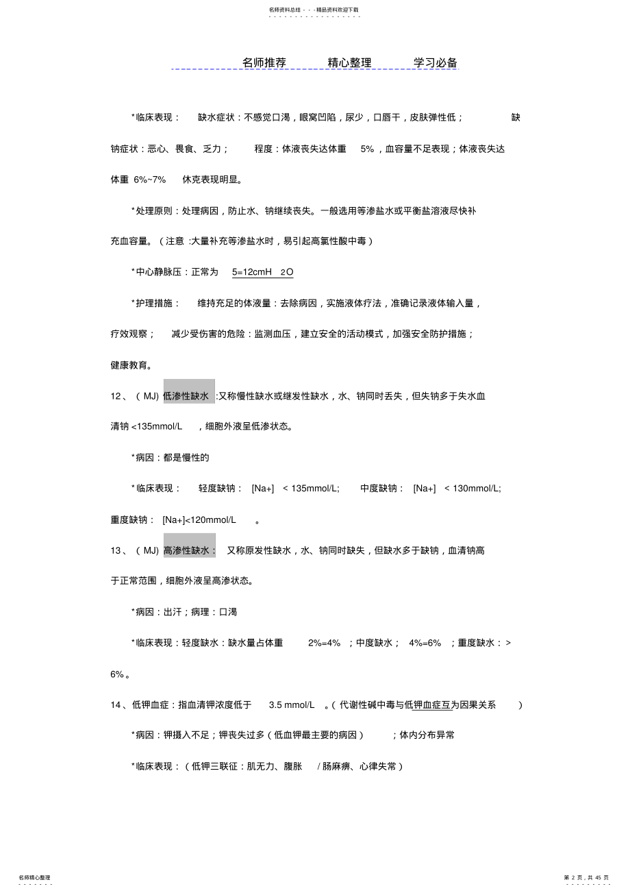 2022年外科护理学知识点整理 .pdf_第2页