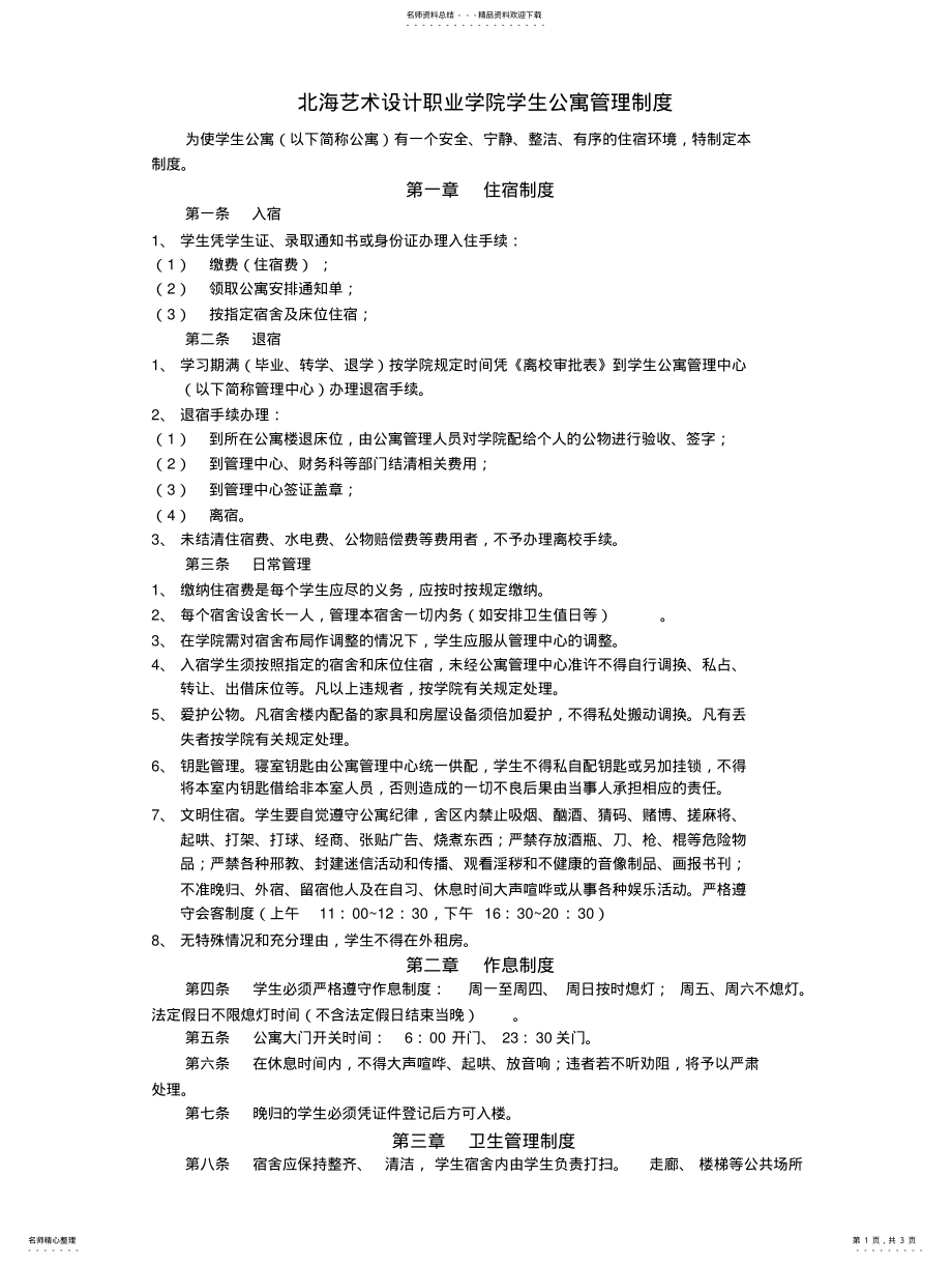 2022年学生宿舍规章制度扫描 .pdf_第1页