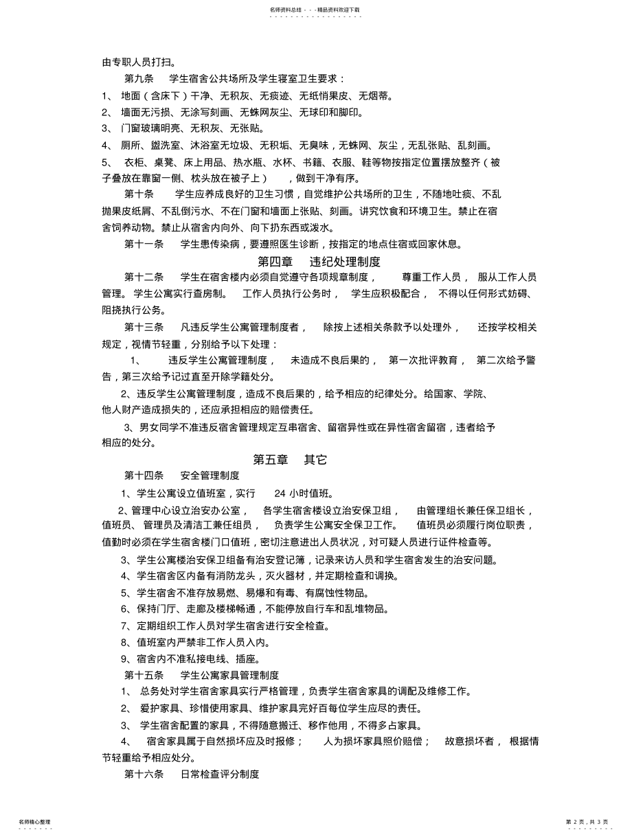 2022年学生宿舍规章制度扫描 .pdf_第2页