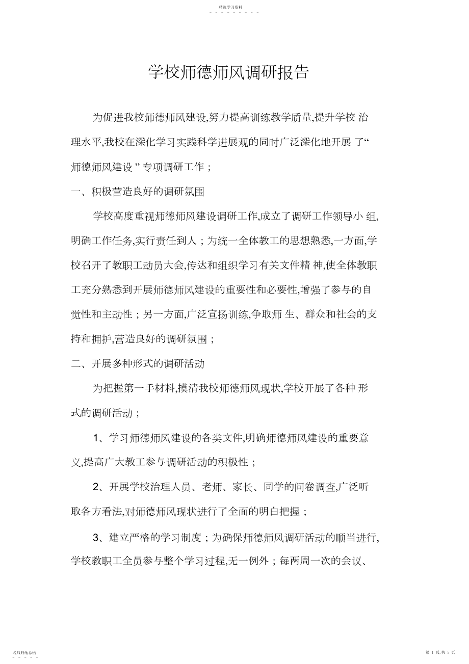 2022年师德调研报告.docx_第1页