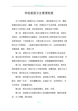 学校爱国卫生管理制度.docx