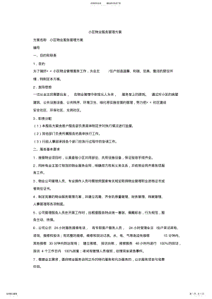 2022年小区物业服务管理方案 .pdf