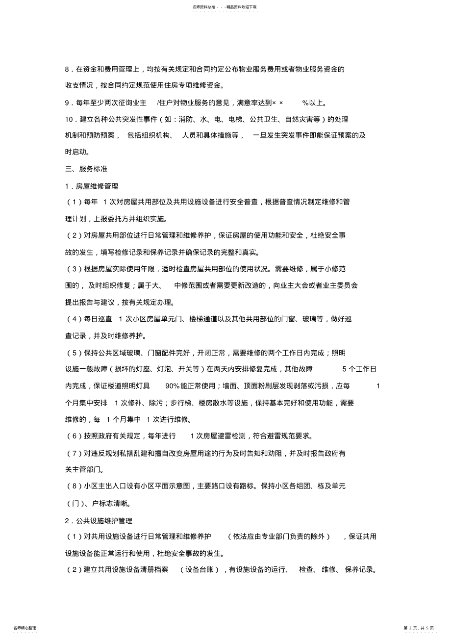 2022年小区物业服务管理方案 .pdf_第2页