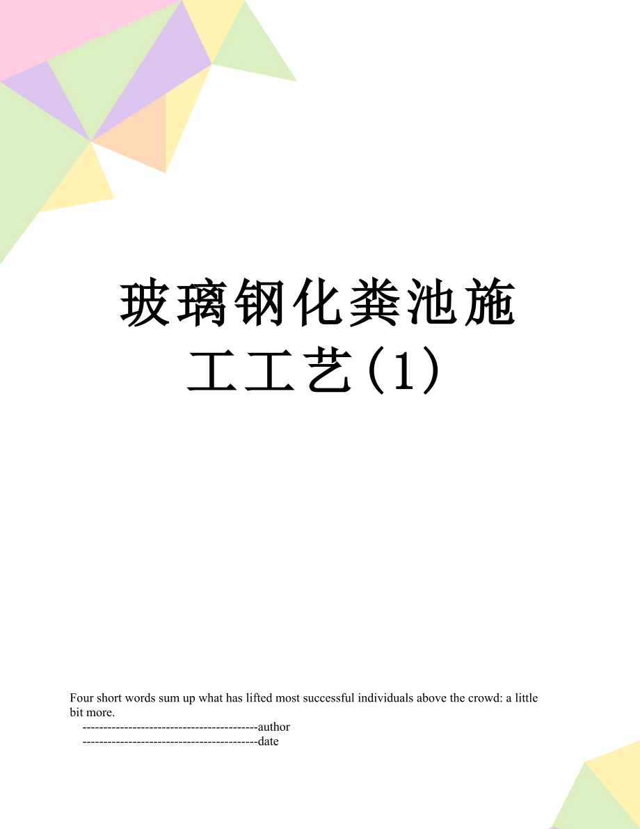 玻璃钢化粪池施工工艺(1).doc_第1页