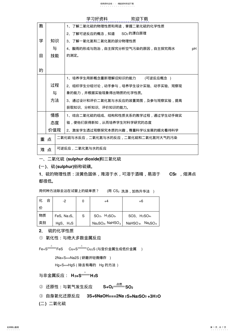 2022年高中化学必修一硫教案 .pdf_第1页