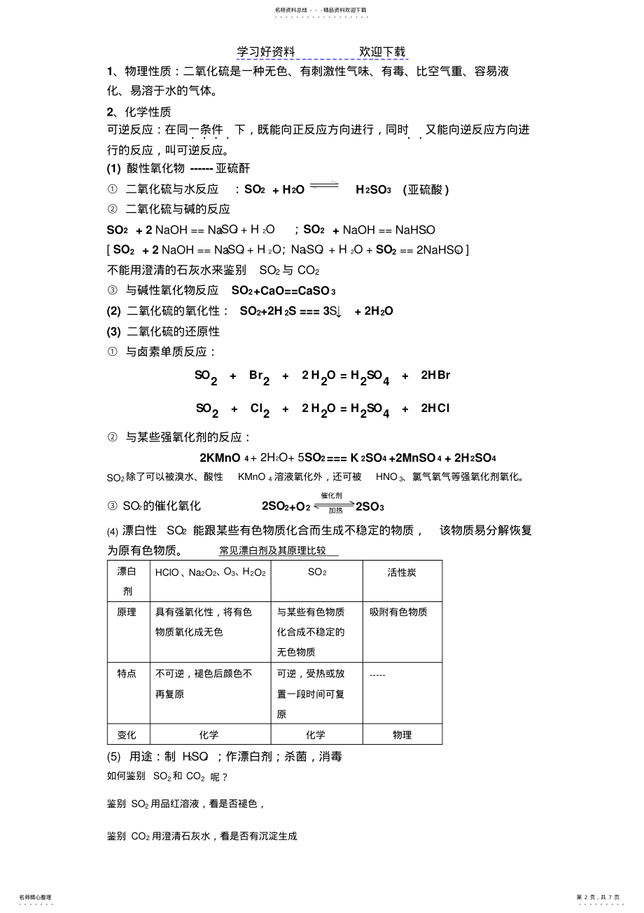 2022年高中化学必修一硫教案 .pdf_第2页