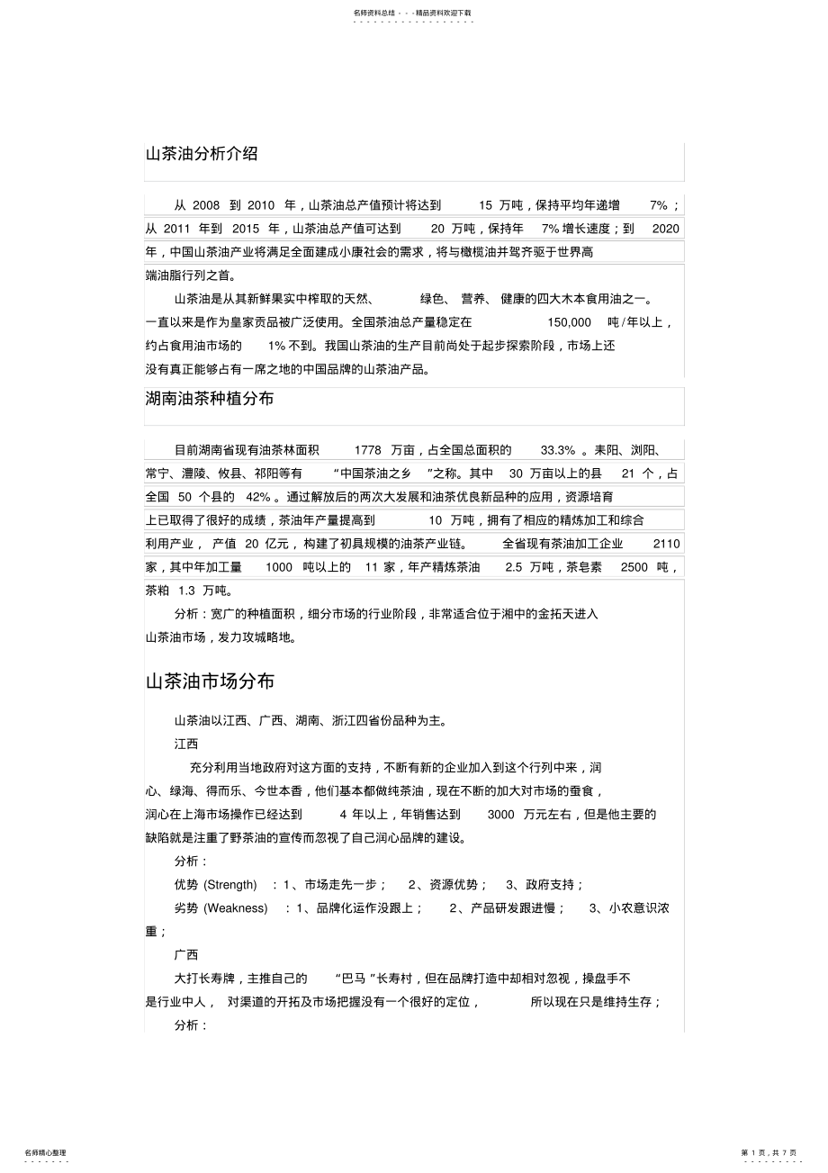 2022年山茶油品牌营销 .pdf_第1页