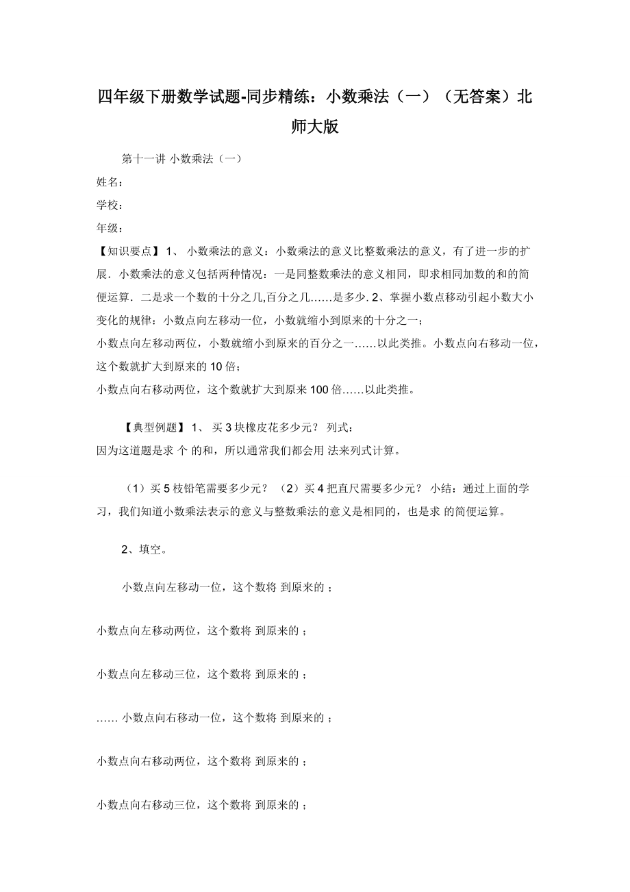 四年级下册数学试题-同步精练：小数乘法（一）（无答案）北师大版.docx_第1页