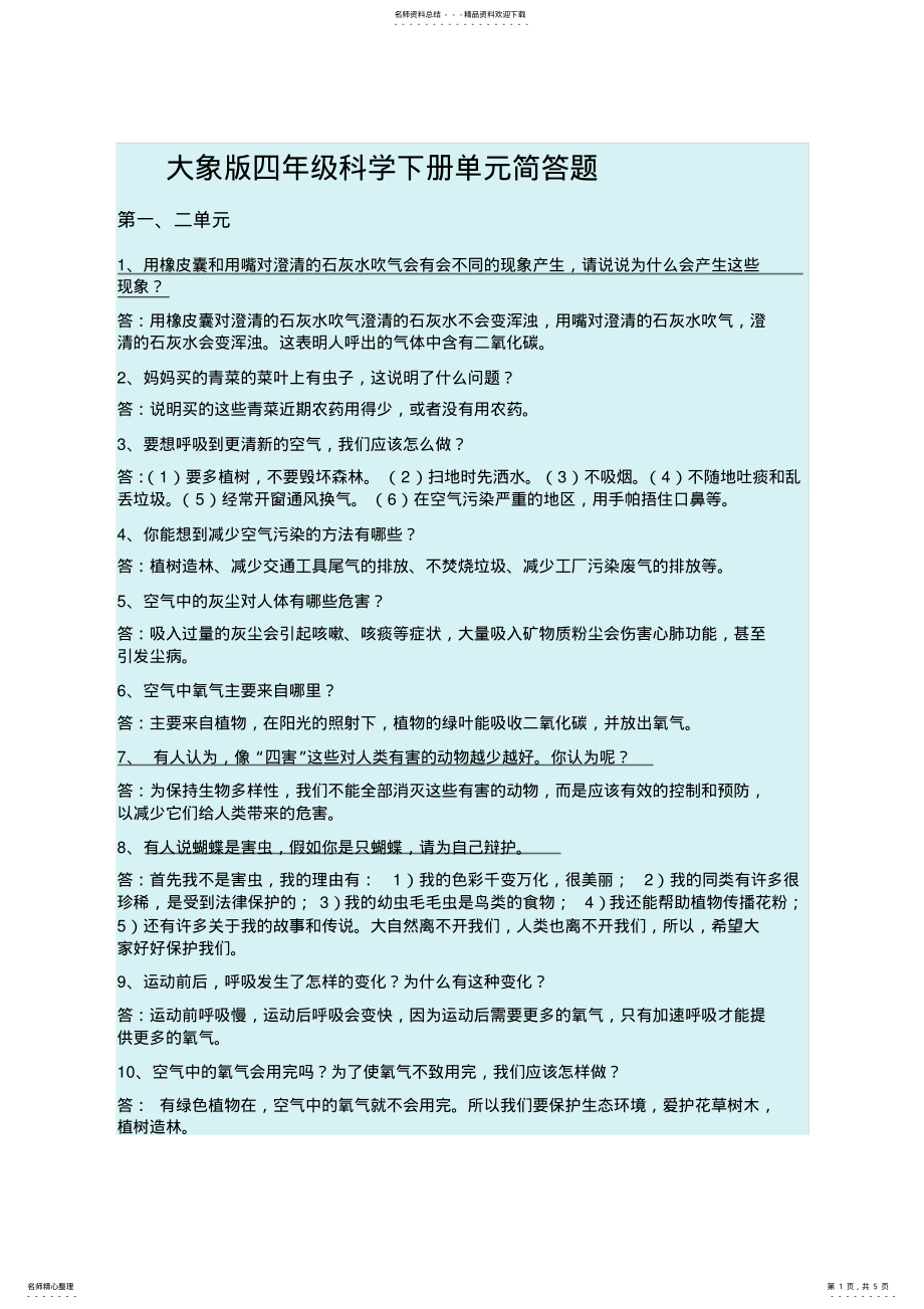 2022年大象版小学科学四年级下册单元简答复习题 .pdf_第1页