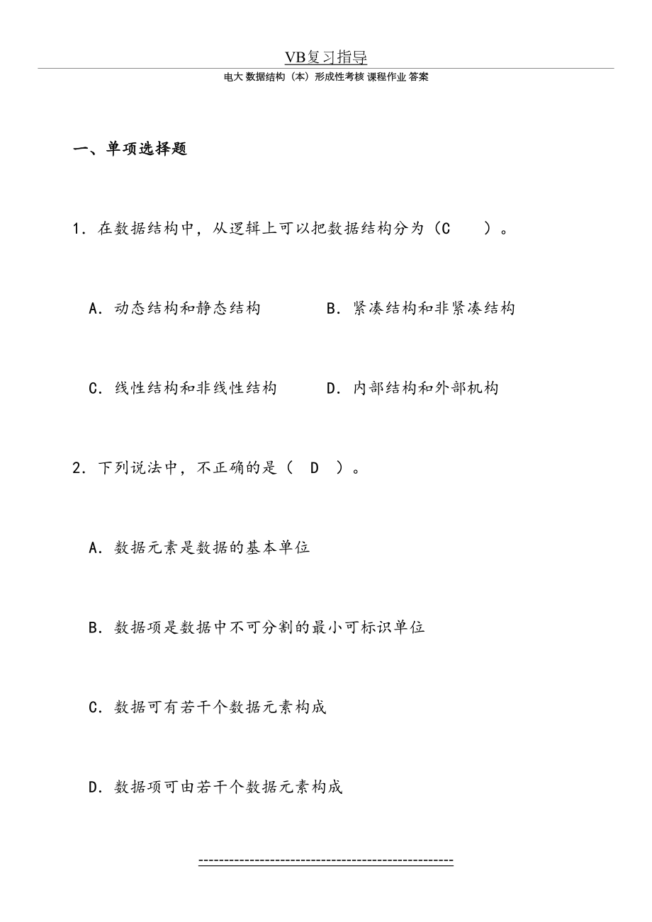 电大数据结构(本)形成性考核册(作业1-4)原题带答案.doc_第2页