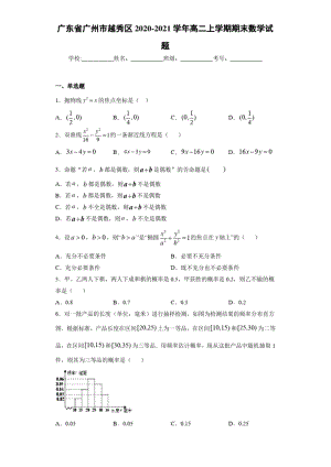 广东省广州市越秀区2020-2021学年高二上学期期末数学试题.docx