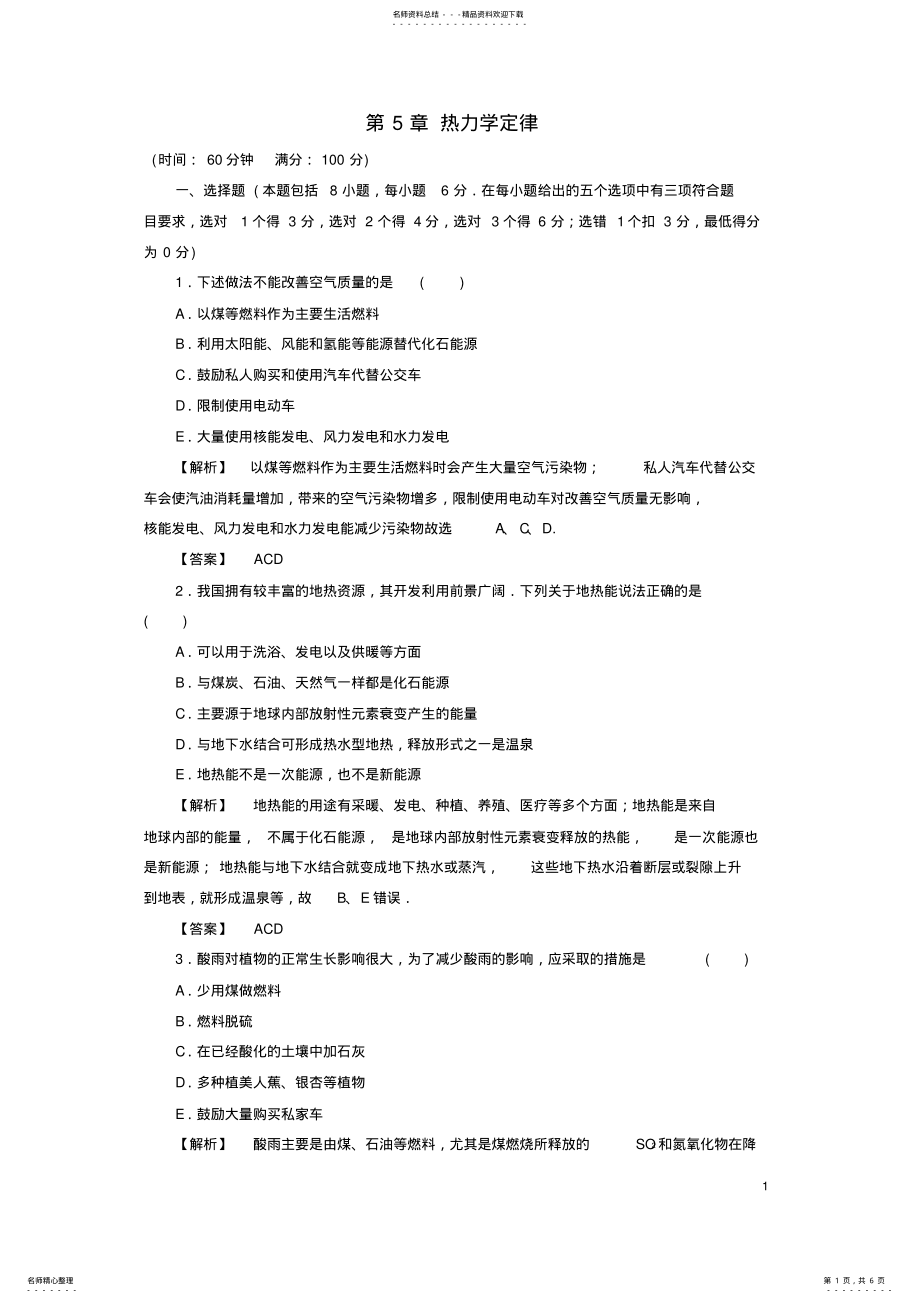 2022年高中物理第章热力学定律章末综合测评鲁科版选修- .pdf_第1页